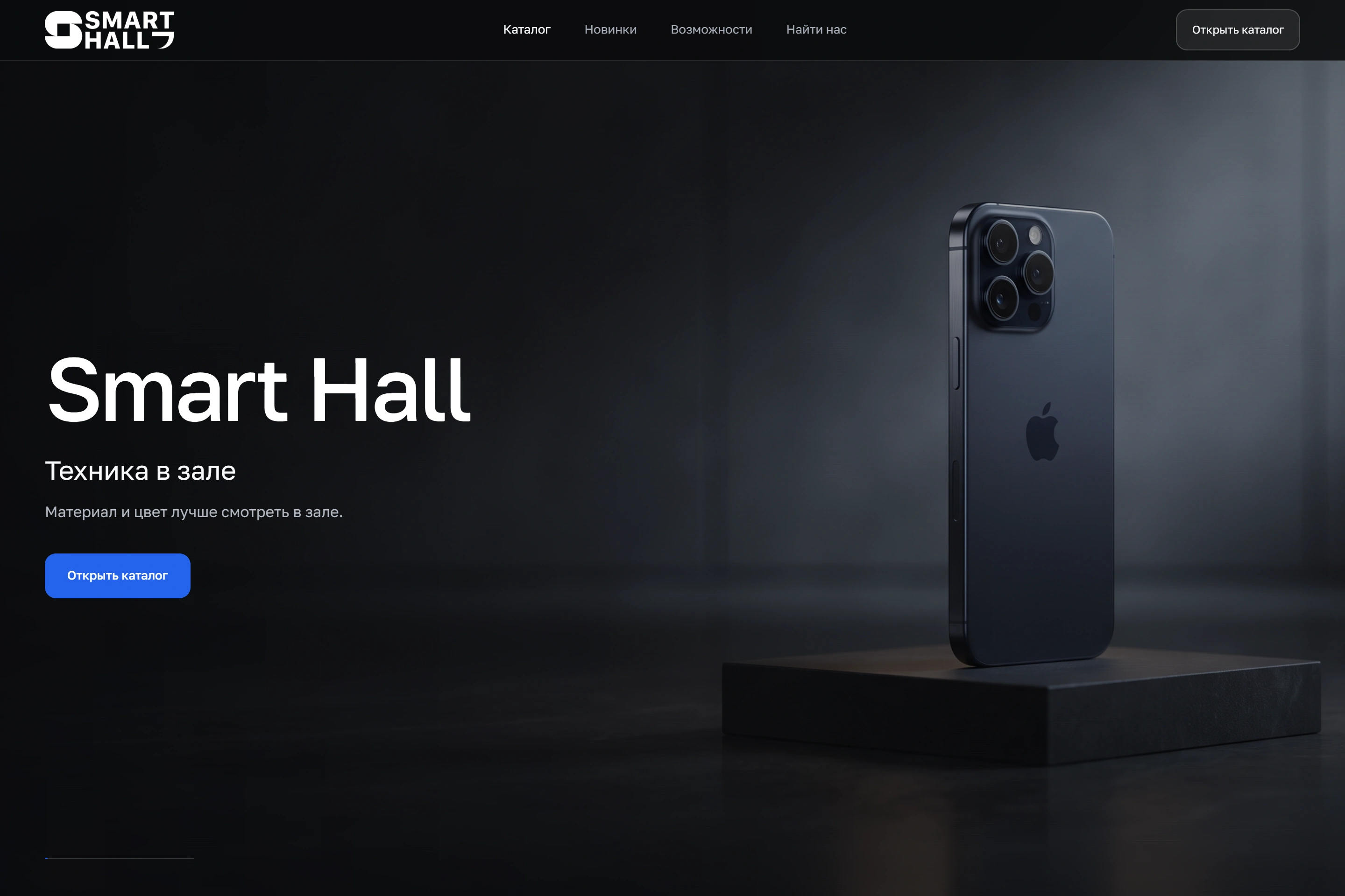 Первый экран сайта SmartHall с презентацией техники